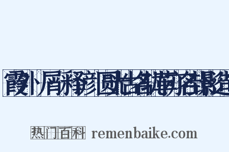 霞外攟屑·释谚·圆光古名轨革亦名卦影造句是什么意思的图片